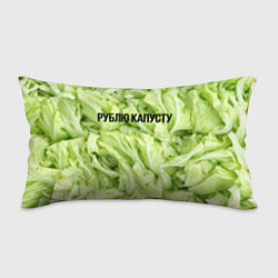 Подушка-антистресс Рублю капусту нежно-зеленая, цвет: 3D-принт