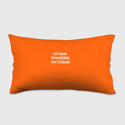 Подушка-антистресс Сегодня оранжевое настроение, цвет: 3D-принт