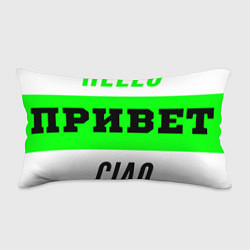 Подушка-антистресс Ну привет, цвет: 3D-принт