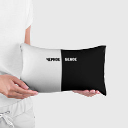 Подушка-антистресс Чёрное белое, цвет: 3D-принт — фото 2