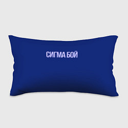 Подушка-антистресс Сигма бой - парень крутой, цвет: 3D-принт