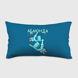 Подушка-антистресс Абаюнда - зомби, цвет: 3D-принт