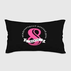 Подушка-антистресс 8 марта - Международный женский день, цвет: 3D-принт