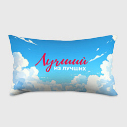 Подушка-антистресс Лучший из лучших на фоне облаков, цвет: 3D-принт