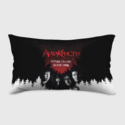 Подушка-антистресс Агата Кристи чёрные сказки белой зимы, цвет: 3D-принт