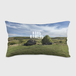 Подушка-антистресс Конь-Камень на Красивой Мече, цвет: 3D-принт