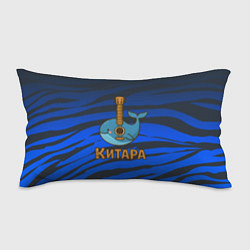 Подушка-антистресс Китара кит-гитара, цвет: 3D-принт