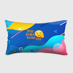 Подушка-антистресс Это рофл если что - смайлик, цвет: 3D-принт