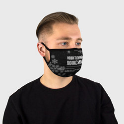 Маска для лица Новогодний Максим на темном фоне, цвет: 3D-принт