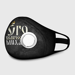 Маска с клапаном Его величество Михаил, цвет: 3D-белый — фото 2
