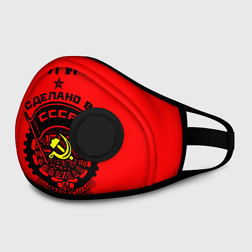 Маска с клапаном Юлия: сделано в СССР / 3D-Черный – фото 2