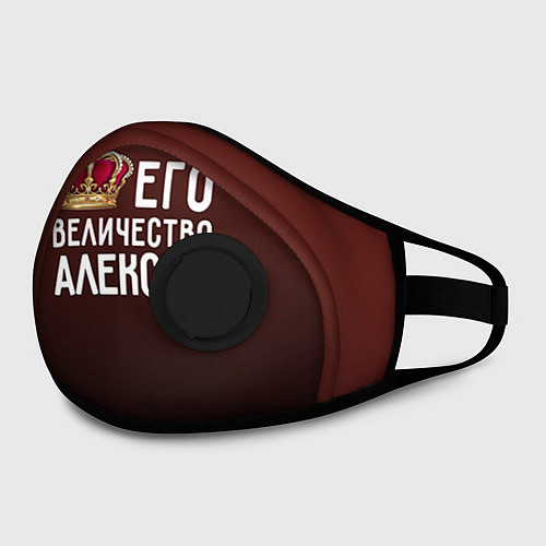 Маска с клапаном Его величество Алексей / 3D-Черный – фото 2