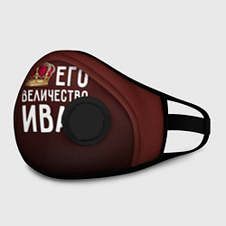 Маска с клапаном Его величество Иван, цвет: 3D-черный — фото 2
