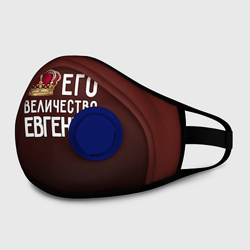 Маска с клапаном Его величество Евгений / 3D-Синий – фото 2