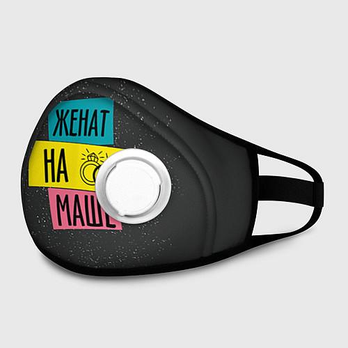 Маска с клапаном Жена Маша / 3D-Белый – фото 2