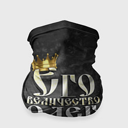 Бандана-труба Его величество Олег, цвет: 3D-принт