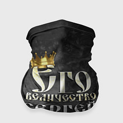 Бандана-труба Его величество Сергей, цвет: 3D-принт