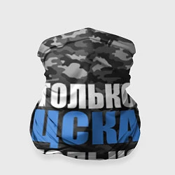 Бандана-труба Только ЦСКА, цвет: 3D-принт