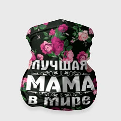 Бандана-труба Лучшая мама в мире, цвет: 3D-принт