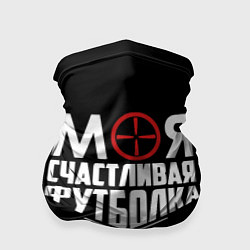 Бандана-труба Моя счастливая футболка для охоты, цвет: 3D-принт