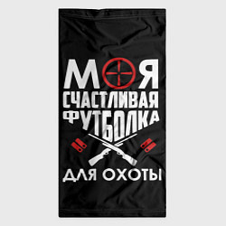 Бандана-труба Моя счастливая футболка для охоты, цвет: 3D-принт — фото 2