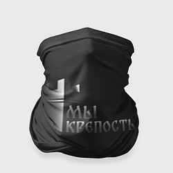 Бандана-труба Мы крепость, цвет: 3D-принт
