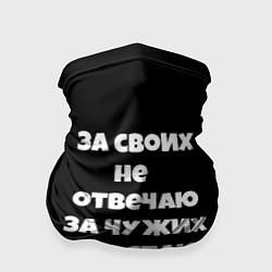 Бандана За своих не отвечаю