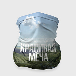Бандана-труба Красивая Меча, цвет: 3D-принт