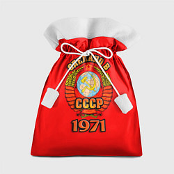 Мешок для подарков Сделано в 1971 СССР, цвет: 3D-принт