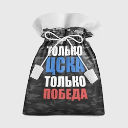 Подарочный мешок Только ЦСКА