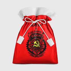 Мешок для подарков Артур: сделано в СССР, цвет: 3D-принт