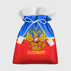 Мешок для подарков Екатеринбург: Россия, цвет: 3D-принт