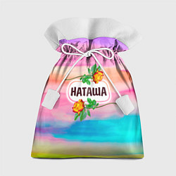 Мешок для подарков Наташа, цвет: 3D-принт