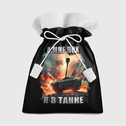 Мешок для подарков Я В ТАНКЕ, цвет: 3D-принт