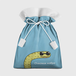 Мешок для подарков Очковая кобра, цвет: 3D-принт