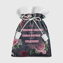 Мешок для подарков Любимой бабушке, цвет: 3D-принт
