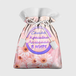 Мешок для подарков Самая красивая Ангелина, цвет: 3D-принт