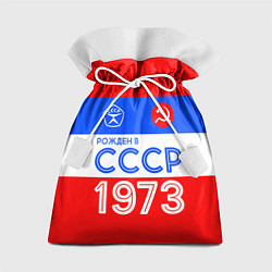 Мешок для подарков РОЖДЕННЫЙ В СССР 1973, цвет: 3D-принт