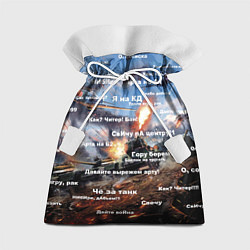 Мешок для подарков Сленг геймера танкиста, цвет: 3D-принт