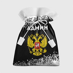 Подарочный мешок Админ из России и Герб Российской Федерации