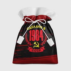 Мешок для подарков Сделано в 1984 году в СССР желтый Серп и Молот, цвет: 3D-принт
