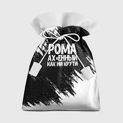 Мешок для подарков Рома офигенный как ни крути, цвет: 3D-принт