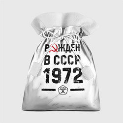 Мешок для подарков Рождён в СССР в 1972 году на светлом фоне, цвет: 3D-принт