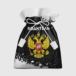 Мешок для подарков Водитель из России и герб Российской Федерации, цвет: 3D-принт