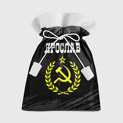 Подарочный мешок Ярослав и желтый символ СССР со звездой