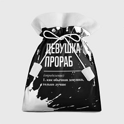 Подарочный мешок Девушка прораб - определение на темном фоне