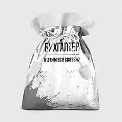 Подарочный мешок Бухгалтер и этим все сказано: на светлом