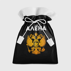 Подарочный мешок Алёна и зологой герб РФ