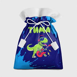 Мешок для подарков Тима рокозавр, цвет: 3D-принт