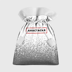 Мешок для подарков Анастасия - в красной рамке на светлом, цвет: 3D-принт